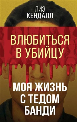 Влюбиться в убийцу. Моя жизнь с Тедом Банди