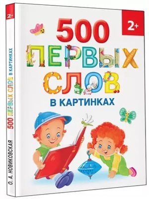 500 первых слов в картинках