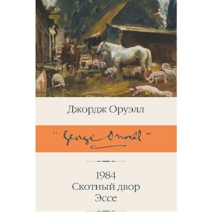 1984 (новый перевод). Скотный двор. Эссе