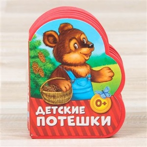 Потешки