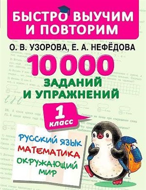 10000 заданий и упражнений. 1 класс. Русский язык, Математика, Окружающий мир