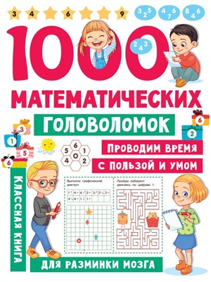 1000 математических головоломок