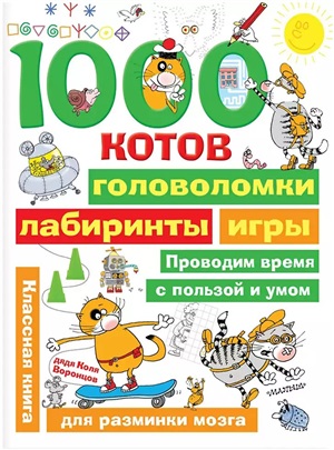 1000 котов: головоломки, лабиринты, игры