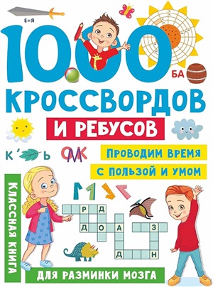 1000 кроссвордов и ребусов