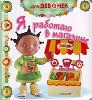 Я работаю в магазине