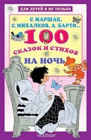 100 сказок и стихов на ночь