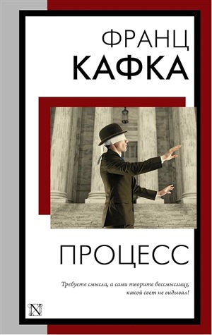 Процесс (перевод М. Рудницкого)