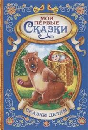 мои первые сказки