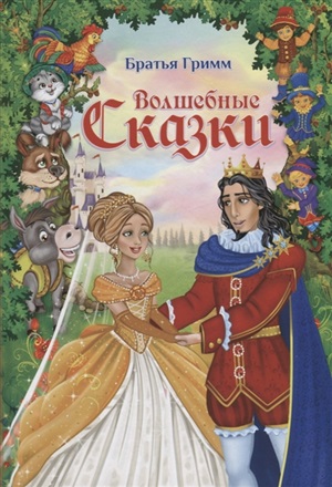Сказки