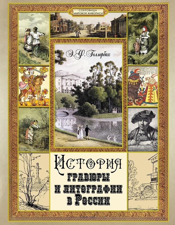 Голлербах. История гравюры и литографии в России.