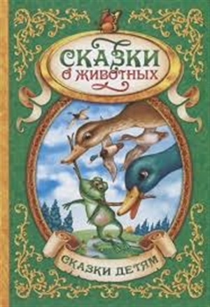 Сказки
