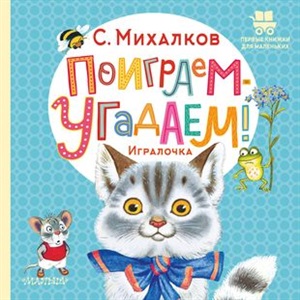 Поиграем-угадаем! Игралочка