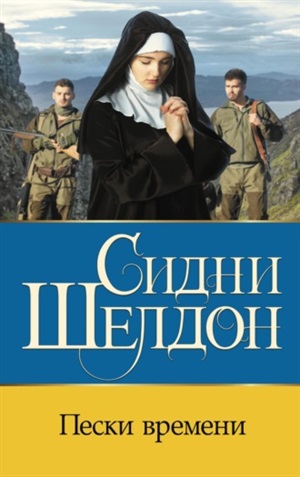 Пески времени (новый перевод)