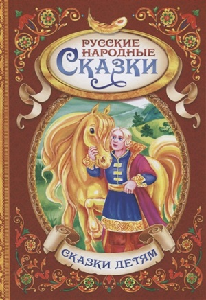 Сказки
