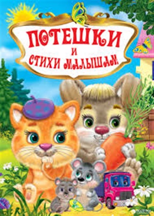 Потешки и стихи