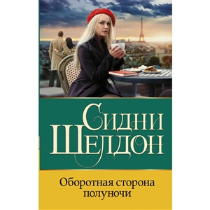 Оборотная сторона полуночи