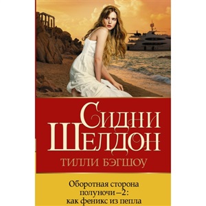 Оборотная сторона полуночи-2: как феникс из пепла