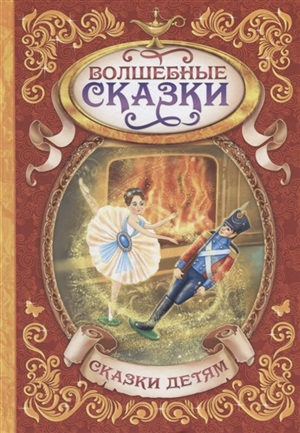Сказки