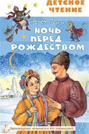 Ночь перед Рождеством