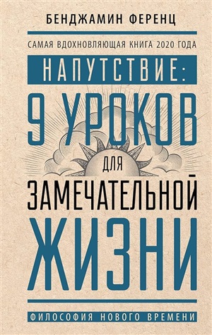 Напутствие: 9 уроков для замечательной жизни