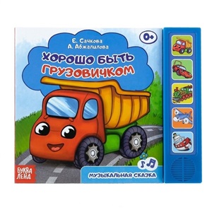 Хорошо быть грузовичком. Музыкальная сказка