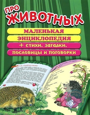 Про животных. Маленькая энциклопедия