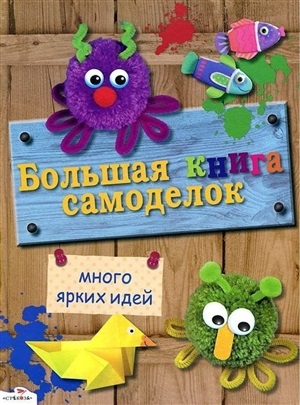 Большая книга самоделок