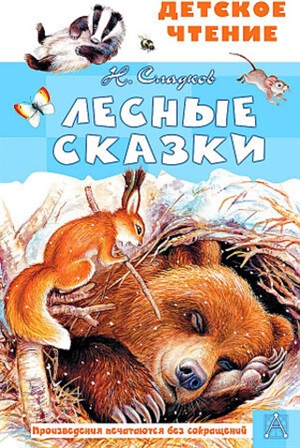 Лесные сказки