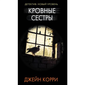 Кровные сестры
