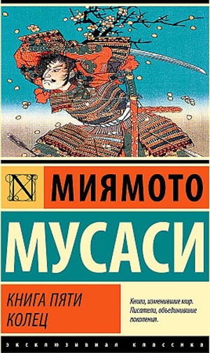 Книга пяти колец