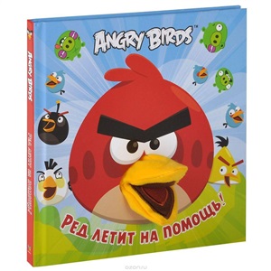 Angry Birds. Ред летит на помощь