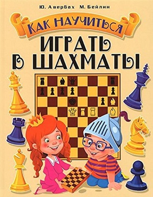 Играть в шахматы
