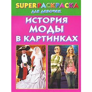 История моды в картинках. Superраскраска для девочек