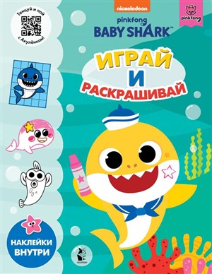 Baby Shark. Играй и раскрашивай