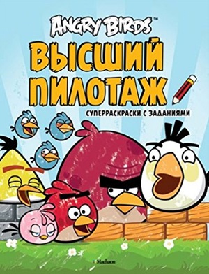 Angry Birds. Высший пилотаж
