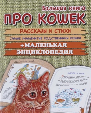 Большая книга про кошек. Рассказы и стихи