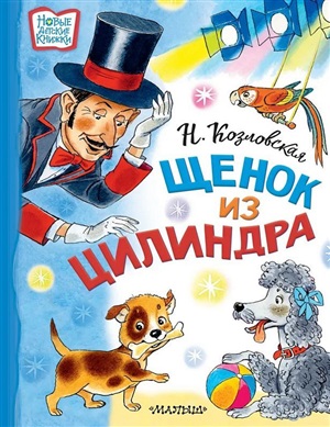 Щенок из цилиндра