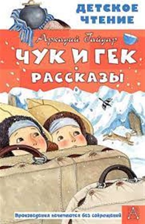 Чук и Гек. Рассказы