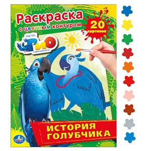 История голубчика. Раскраска