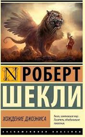 Хождение Джоэниса