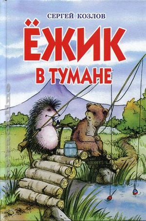 Ёжик в тумане
