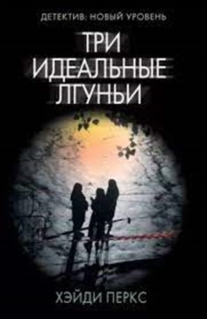 Три идеальные лгуньи