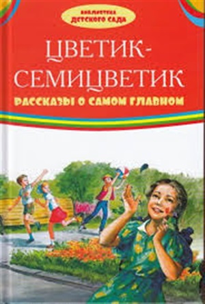 Цветик семицветик