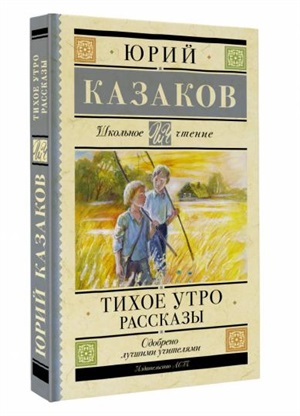 Тихое утро. Рассказы