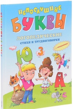 Непослушные буквы. Логопедические стихи и трудноговорки