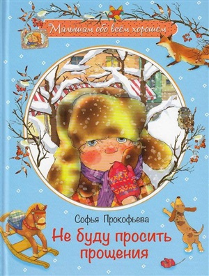 Не буду просить прощения
