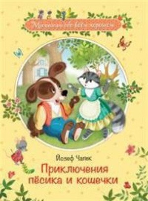 Приключения песика и кошечки