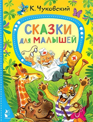 Сказки для малышей