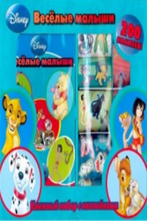 Веселые малыши (набор)