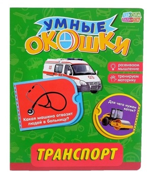 Умные окошки. Транспорт